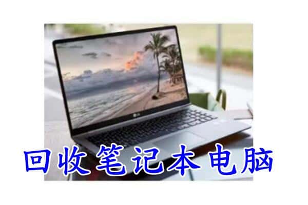 饶平县回收电脑