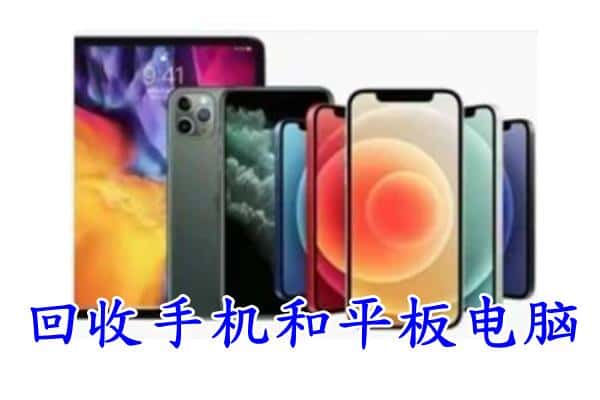 饶平县回收手机